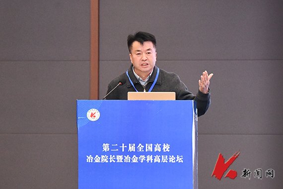本届论坛由全国高校冶金院长论坛组委会