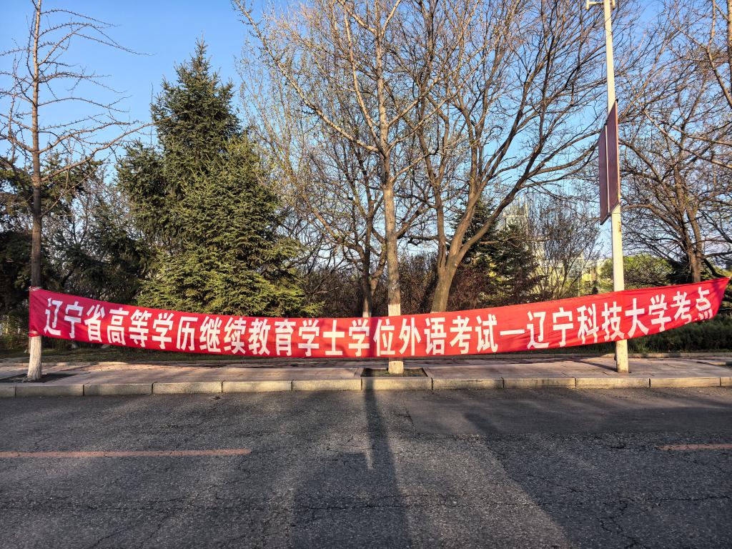 辽宁省2025年春季高等学历继续be