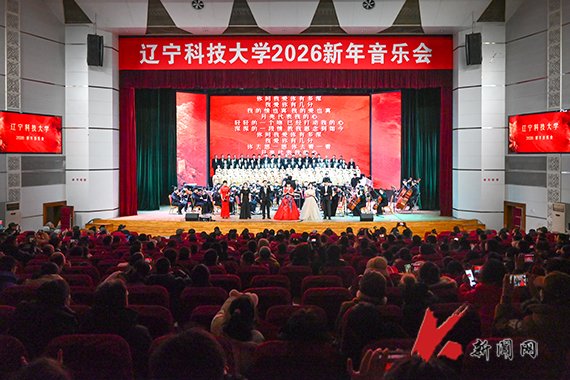 见证辽科大学子用才华点燃的新年之夜