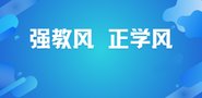 通知公告 学术动态